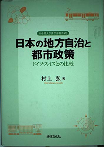 Amazon.co.jp: 日本の地方自治と都市政策: ドイツ・スイスとの